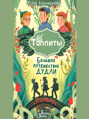 cover image of Большое путешествие Дудли